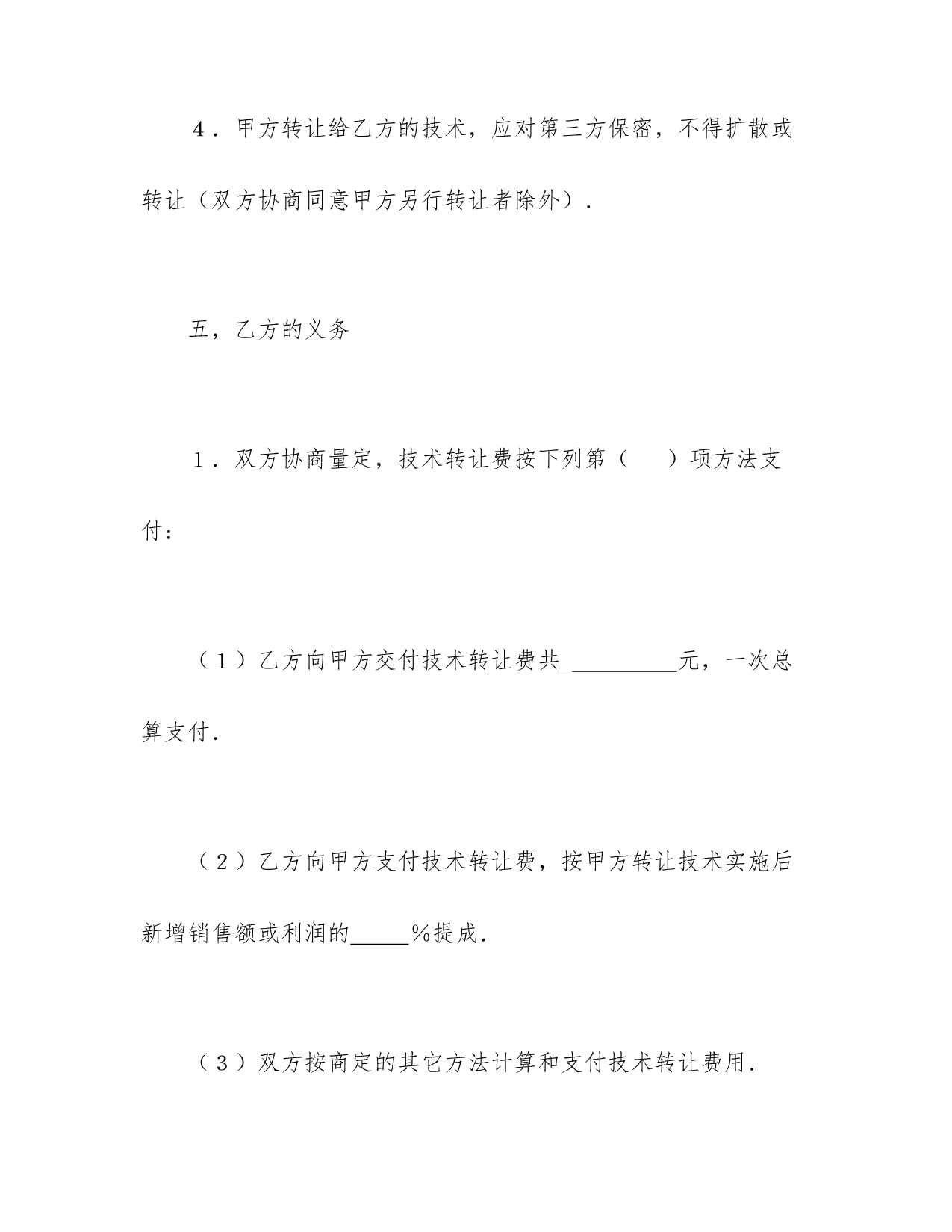 技術轉讓合同模板書樣本