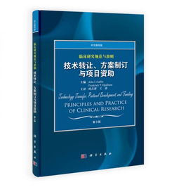 臨床研究規范與準則 技術轉讓、方案制訂與項目資助（中文翻譯版 第3版）